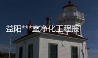 益阳***室净化工程报价多少钱