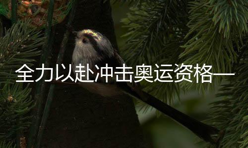 全力以赴冲击奥运资格——专访中国女篮主教练郑薇