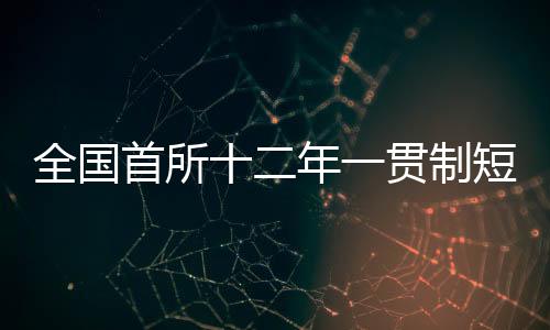 全国首所十二年一贯制短道速滑体育落地七台河