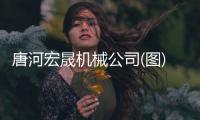 唐河宏晟机械公司(图)