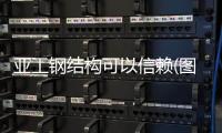亚工钢结构可以信赖(图)