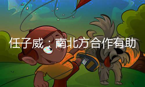 任子威：南北方合作有助于越来越多人感受冰雪运动的魅力