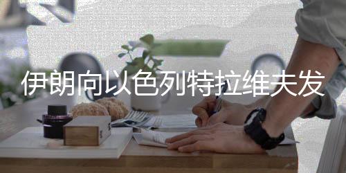 伊朗向以色列特拉维夫发射携带集束弹头的导弹