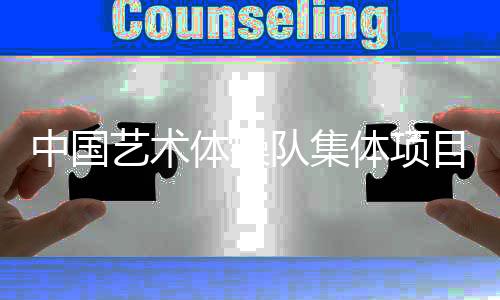 中国艺术体操队集体项目新周期首秀获一金两银