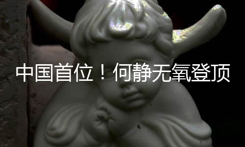 中国首位！何静无氧登顶全部14座8000米级山峰