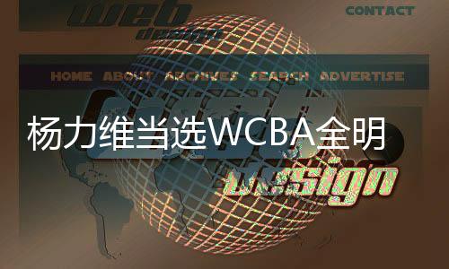 杨力维当选WCBA全明星正赛总“票王”