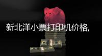 新北洋小票打印机价格,小票打印机,龙城科密