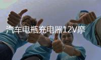 汽车电瓶充电器12V摩托车铅酸蓄电池12伏智能全自动通用型充电机