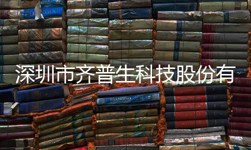 深圳市齐普生科技股份有限公司