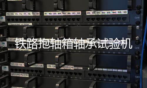 铁路抱轴箱轴承试验机