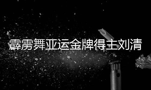 霹雳舞亚运金牌得主刘清漪：感谢祖国给予我机会