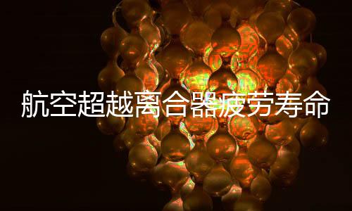 航空超出离合器疲劳寿命试验机