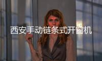 西安手动链条式开窗机