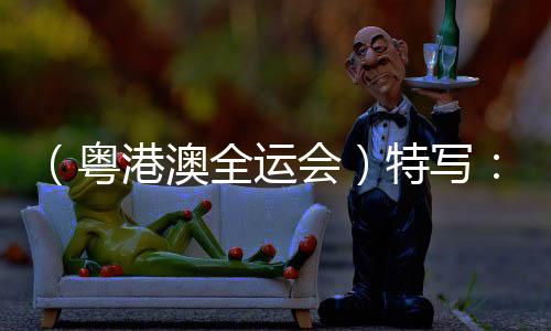 （粤港澳全运会）特写：全红婵回归跳水赛场 精彩人生在路上