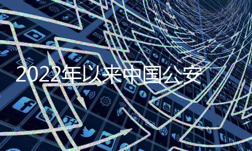2022年以来中国公安机关查实涉嫌赌球假球比赛120场