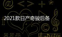 2021款日产奇骏后备箱储物盒20-22款1.5奇骏改装内饰专用汽车配件